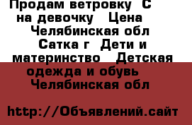 Продам ветровку “СROCKID“ на девочку › Цена ­ 600 - Челябинская обл., Сатка г. Дети и материнство » Детская одежда и обувь   . Челябинская обл.